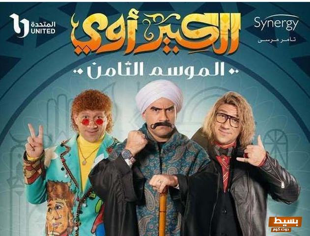 القنوات الناقلة لمسلسل الكبير أوي الجزء الثامن 8 4 مسلسل الكبير أوي